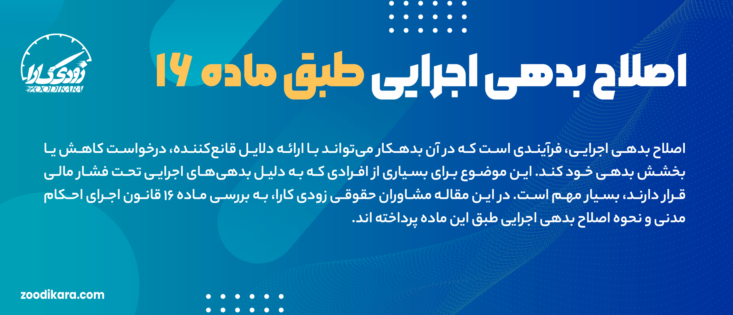 اصلاح بدهی اجرایی ماده ۱۶