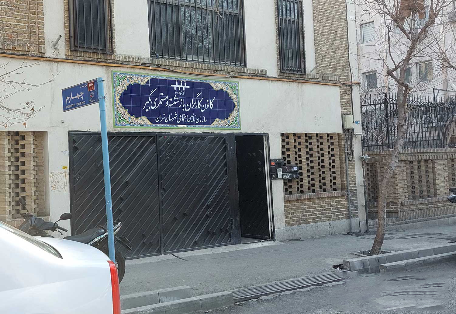 کانون بازنشستگان 1