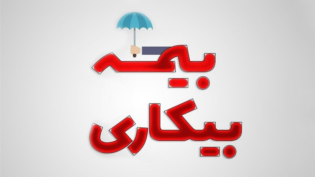 بیمه بیکاری 1