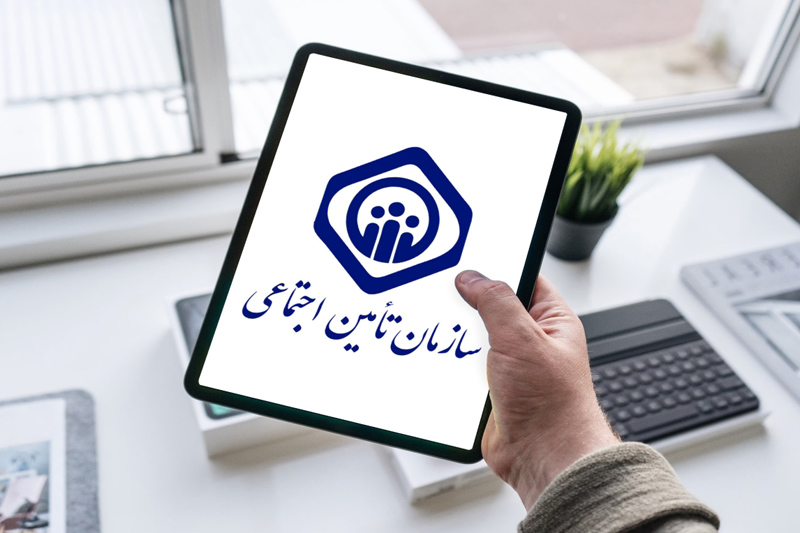 تامین اجتماعی 1 1