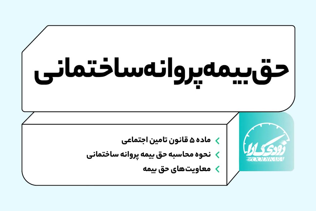 bime sakhtemani 1