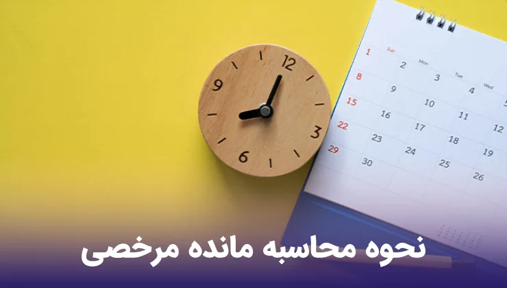 نحوه محاسبه مرخصی در قانون کار: گام به گام