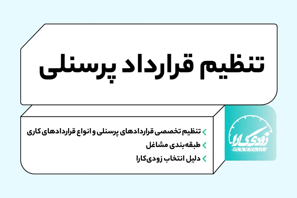 تنظیم قرارداد پرسنلی 1