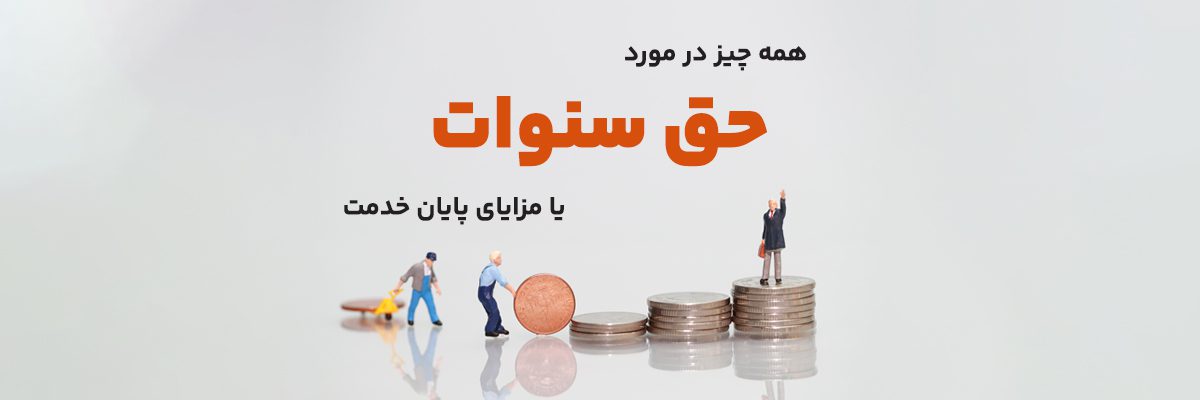 حق سنوات ۱۴۰۴ | مفهوم سنوات پایان کار