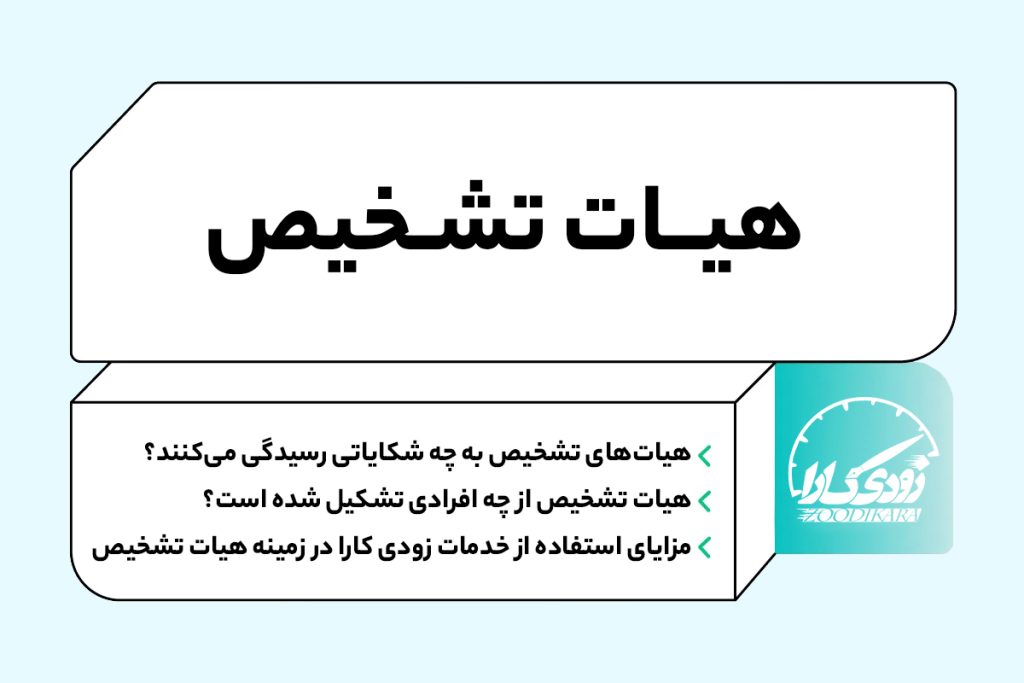 هیات تشخیص 1