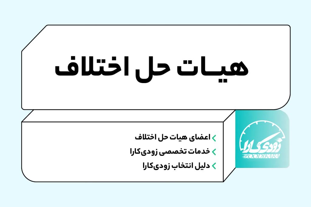 هیات حل اختلاف 1