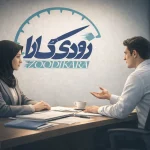 مشاوره-تامین-اجتماعی-زودی-کارا